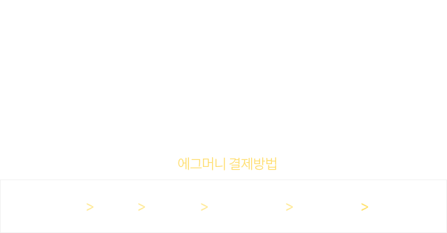 나눠서 알뜰하게 쓰자,실수로 액면가 보다 작은 금액으로 결제 하셨다구요? 이제 에그머니라면 걱정 끝. 에그머니는 사용한 금액만큼 액면가에서 차감되므로 다시 쿠폰번호를 입력하여 남은 잔액을 사용할 수 있죠.또한 에그머니는 사용처별로 나누어서 사용할 수 도 있습니다.