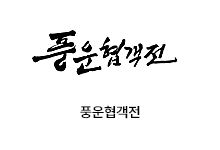 풍운협객전