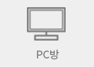 PC방